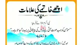 Achy Khatmay Ki Alamaat | Hadees | Mohid Info