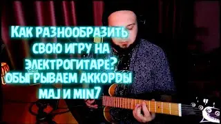 Как разнообразить свою игру на электрогитаре?|Обыгрываем аккорды MAJ и min7