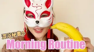 混浴温泉秘書のモーニングルーティーン