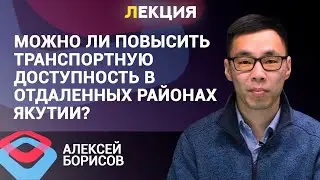 Взаимосвязь численности населения Якутии с протяженностью автодорог