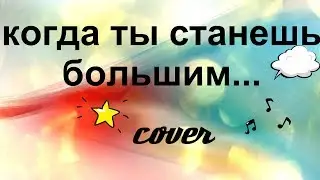КОГДА ТЫ СТАНЕШЬ БОЛЬШИМ.../ДЕНИС КЛЯВЕР/COVER НА СИНТЕЗАТОРЕ