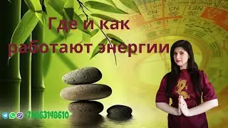 Где и как работают энергии