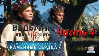 Каменные сердца ➤ Ведьмак 3 ➤ Часть 4