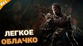 ЛЕГКОЕ ОБЛАЧКО | Прохождение Black Myth: Wukong | Часть 41