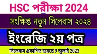 HSC 2024 English 2nd Paper Short Syllabus  এইচএসসি ২০২৪ ইংরেজি সংক্ষিপ্ত সিলেবাস