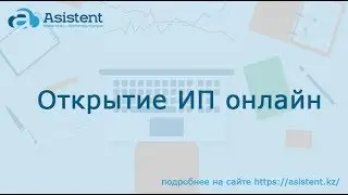 Открытие ИП онлайн. asistent.kz