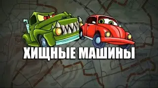 прохождение хищных машин #2