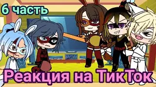 /💕/ Реакция Леди Баг и Супер Кота на ТикТок 6 часть /✨/