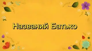 Названий Батько | Казка українською