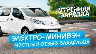 Честный отзыв владельца электрического минивэна Nissan eNV-200