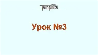 Урок 3