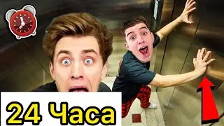 А4 24 Часа в ЛИФТЕ ЧЕЛЛЕНДЖ ! 2 Часть