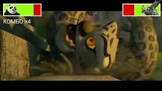 Кунг-Фу Панда(2008). Финальная Битва. Часть 2. С ХелзБарс.