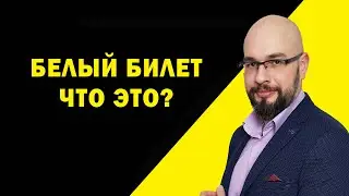Белый билет Украина. Мобилизация в Украине.