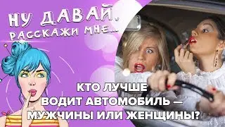 Кто лучше водит автомобиль — мужчины или женщины?