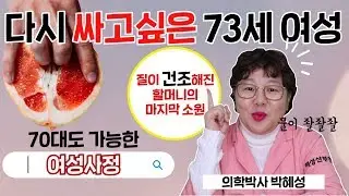 [산부인과TV 80편] 좔좔 싸고싶은 73세 여성의 소원 73-year-old woman's wish to get wet a lot again.