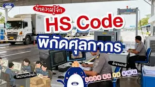 ทำความรู้จัก HS Code พิกัดศุลกากร |  CTW CARGO