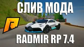 СЛИВ МОДА РАДМИР РП 7.4 | КАК СОЗДАТЬ СВОЮ КОПИЮ РАДМИРА | МО,ДОНАТ, НОВЫЕ МАШИНЫ,СКИНЫ,ДРАГ РЕЙСИНГ
