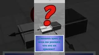 Как изменить цвет Union?  - Мини-урок по Roblox Studio