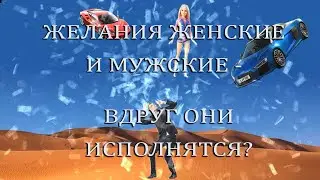 Что будет, если желания исполнятся?