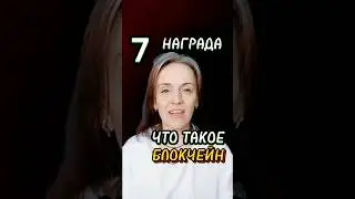 Что такое БЛОКЧЕЙН 7 серия #shorts