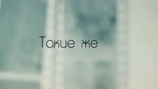 Такие же. Выпуск 15.12.2014