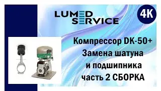 Ремонт стоматологического компрессора Ekom DK50