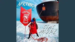 Арктика