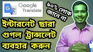 How to use google translate without internet | Use google translate offline