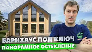 Обзор и СТОИМОСТЬ КАРКАСНОГО ДОМА ПОД КЛЮЧ С ПАНОРАМНЫМ ОСТЕКЛЕНИЕМ в стиле БАРНХАУС