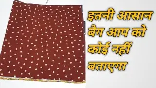 इतनी आसान बैग आप को कोई नहीं बताएगा/handbag making at home with cloth/easy bag making at home/#bag