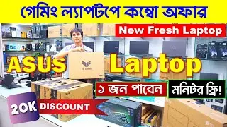 গেমিং ল্যাপটপে কম্বো অফার😱🔥| Asus Gaming Laptop Price in Bangladesh || Asus Laptop || Gaming Laptop
