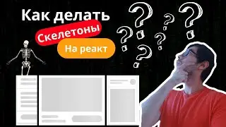Как делать скелетоны в РЕАКТ приложениях?! | Как сделать скелетон для сайта?! #frontend