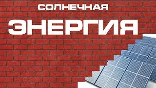 Солнечная энергия. Заблуждения потребителей
