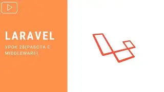 Middleware в Laravel | Курс по Laravel 8