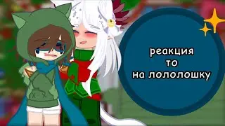 /реакция то на Лололошку и его прошлое/ (Ло,Джодах,Окетра,Абди,Синбад,Хануф, Сдерик) 2х