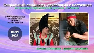 Сокральный ландшафт археология и настоящее на примере Каракольской долины Уч Энмек. Юлия Корнеева