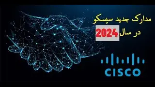 Cisco New Certification. مدارک جدید سیسکو در سال 2024