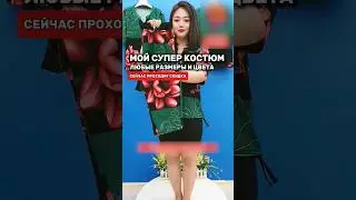 Мой Любимый костюм с Валберис. Очень классный 