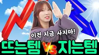 [지는 패션 vs 뜨는 패션] 작년에 샀던 아이템 지금 입어도 될까? 딱 정해줌!