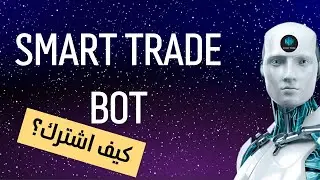 كيف أشترك في سمارت تريد بوت؟ - {كيفيه دفع قيمه الاشتراك وتفعيل الباقه}-[smart trade bot#]