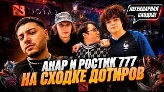 Анар абдулаев РОСТИК и дотеры 