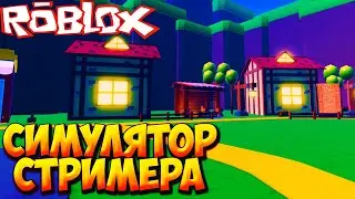 СИМУЛЯТОР СТРИМЕРА - Roblox Streamer Simulator