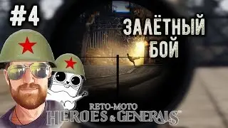 Heroes and Generals – Залётный Бой #4