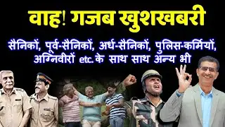 वाह! गजब खुशखबरी सैनिकों, पूर्व-सैनिकों, अर्ध-सैनिकों, पुलिस-कर्मियों, अग्निवीरों etc