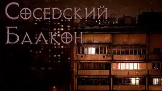Соседский Балкон. Страшные истории на ночь. Страшилки на ночь