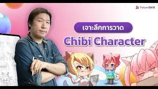 เจาะลึกการวาด Chibi Character