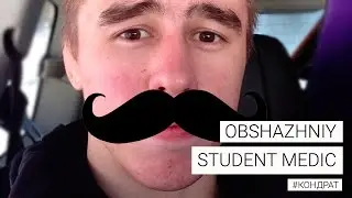 Общажный студент медик | Кондрат | Контент сомнительного качества