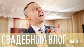 Пешком по Свадьбам, ч 2.