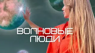 Волновые люди, кто они #архаты #магирани #волновыелюди #близнецовоепламя